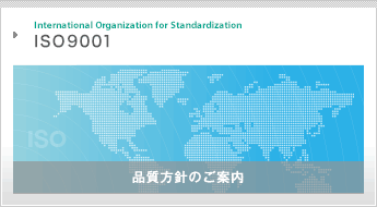 International Organization for Standardization　ISO9001 品質方針のご案内