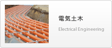 電気土木 Electrical Engineering