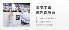電気工事 屋内線設備 Interior Electrical Equipment Construction