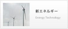 新エネルギー Energy Technology