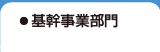 基幹事業部門