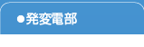 基幹事業部門