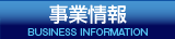 事業情報BUSINESS INFORMATION