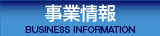 事業情報BUSINESS INFORMATION