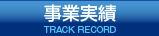 事業実績TRACK RECORD