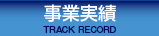 事業実績TRACK RECORD