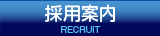 採用案内RECRUIT