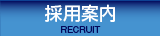 採用案内RECRUIT