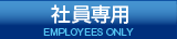 社員専用EMPLOYEES ONLY